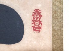 画像4:  掛軸No138【心静楽千年】 (4)