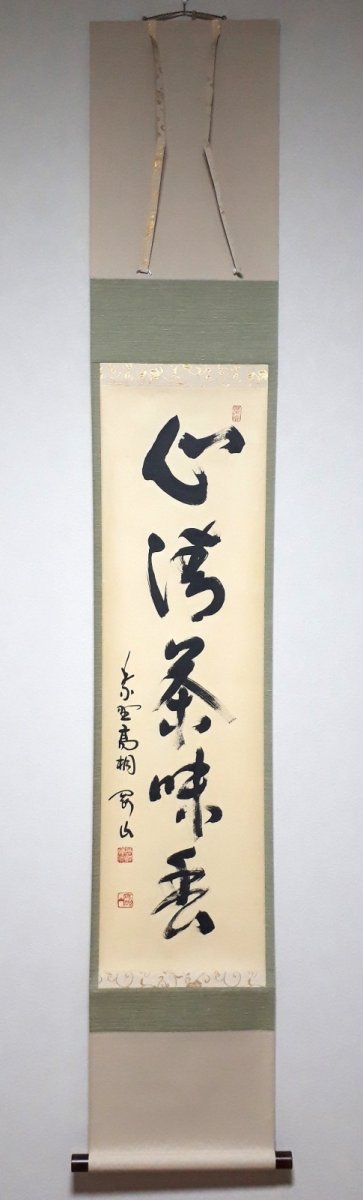 画像1:  掛軸No139【心清茶味香】 (1)