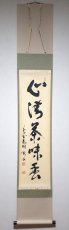 画像1:  掛軸No139【心清茶味香】 (1)