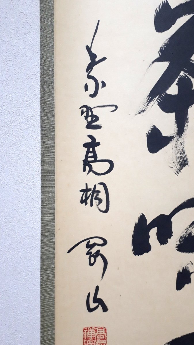 画像2:  掛軸No139【心清茶味香】 (2)