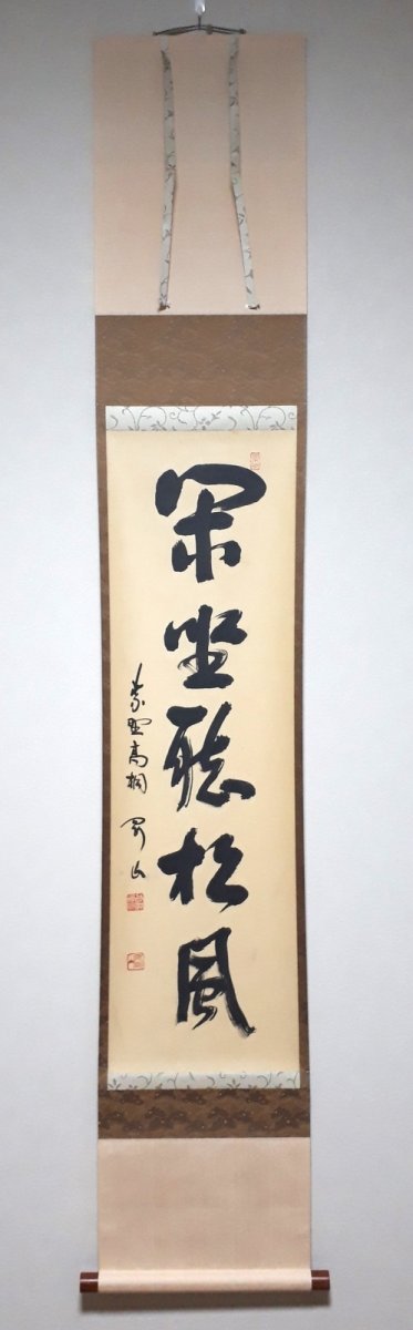 画像1:  掛軸No14【閑坐聴松風】 (1)