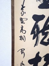 画像2:  掛軸No14【閑坐聴松風】 (2)