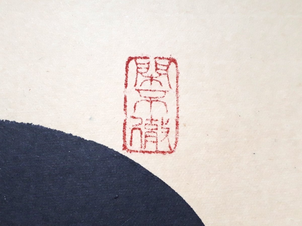 画像4:  掛軸No14【閑坐聴松風】 (4)