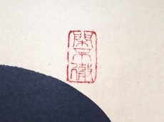 画像4:  掛軸No14【閑坐聴松風】 (4)