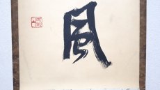 画像5:  掛軸No14【閑坐聴松風】 (5)