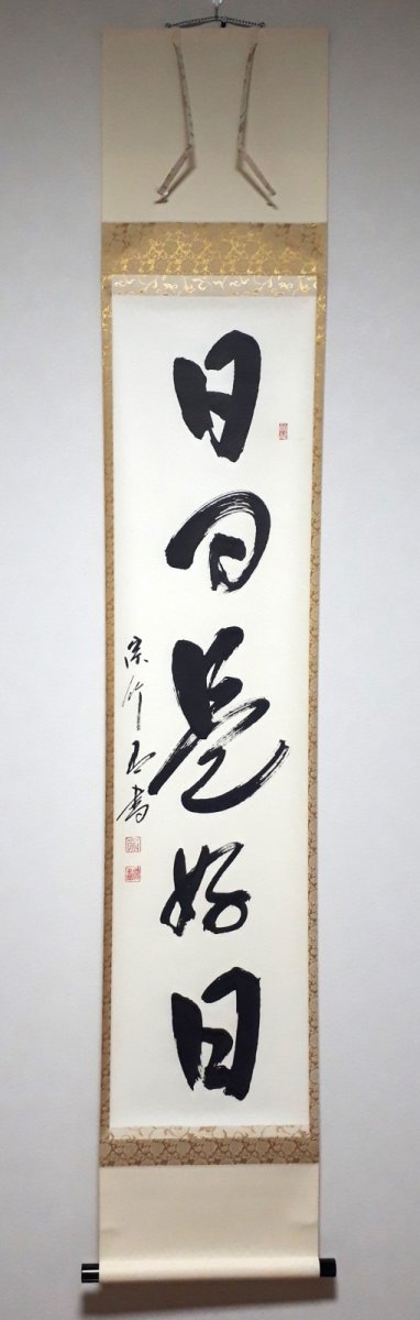 画像1:  掛軸No140【日日是好日】 (1)