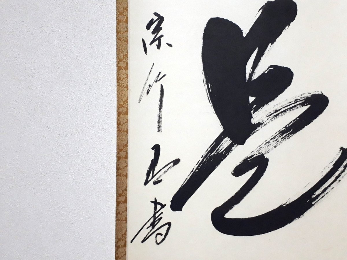 画像2:  掛軸No140【日日是好日】 (2)