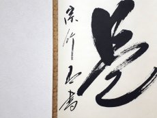 画像2:  掛軸No140【日日是好日】 (2)