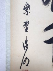 画像2:  掛軸No141【鶴飛千尺雪】 (2)