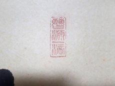 画像4:  掛軸No141【鶴飛千尺雪】 (4)