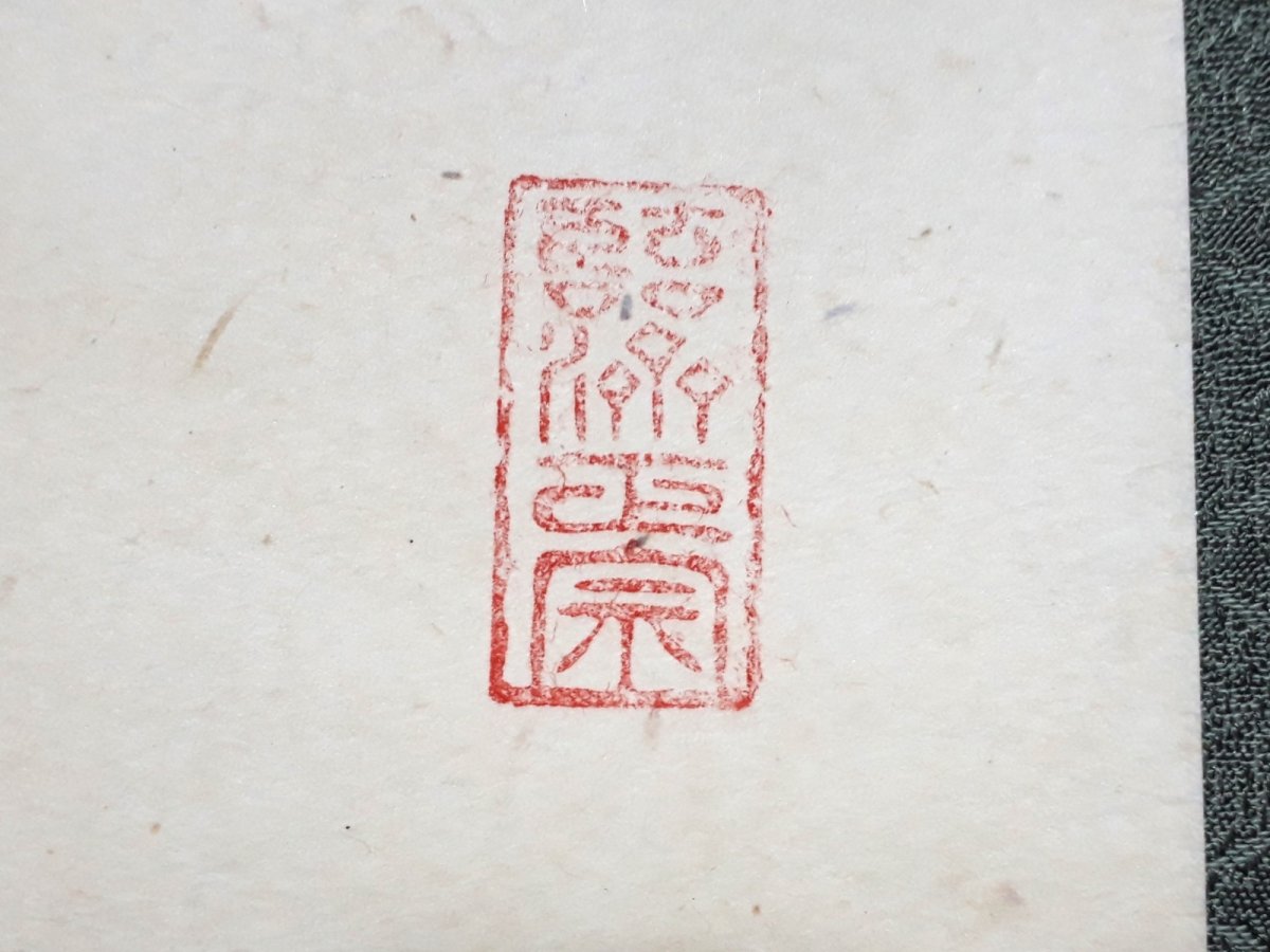 画像4:  掛軸No142【松無古今色】 (4)