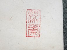 画像4:  掛軸No142【松無古今色】 (4)