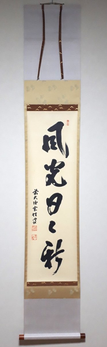 画像1:  掛軸No143【風光日日新】 (1)