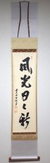 画像1:  掛軸No143【風光日日新】 (1)