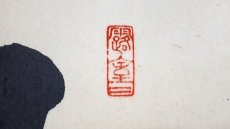 画像4:  掛軸No143【風光日日新】 (4)