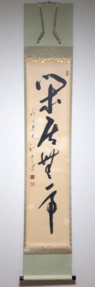 画像1:  掛軸No145【閑居無事】 (1)