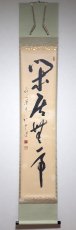 画像1:  掛軸No145【閑居無事】 (1)
