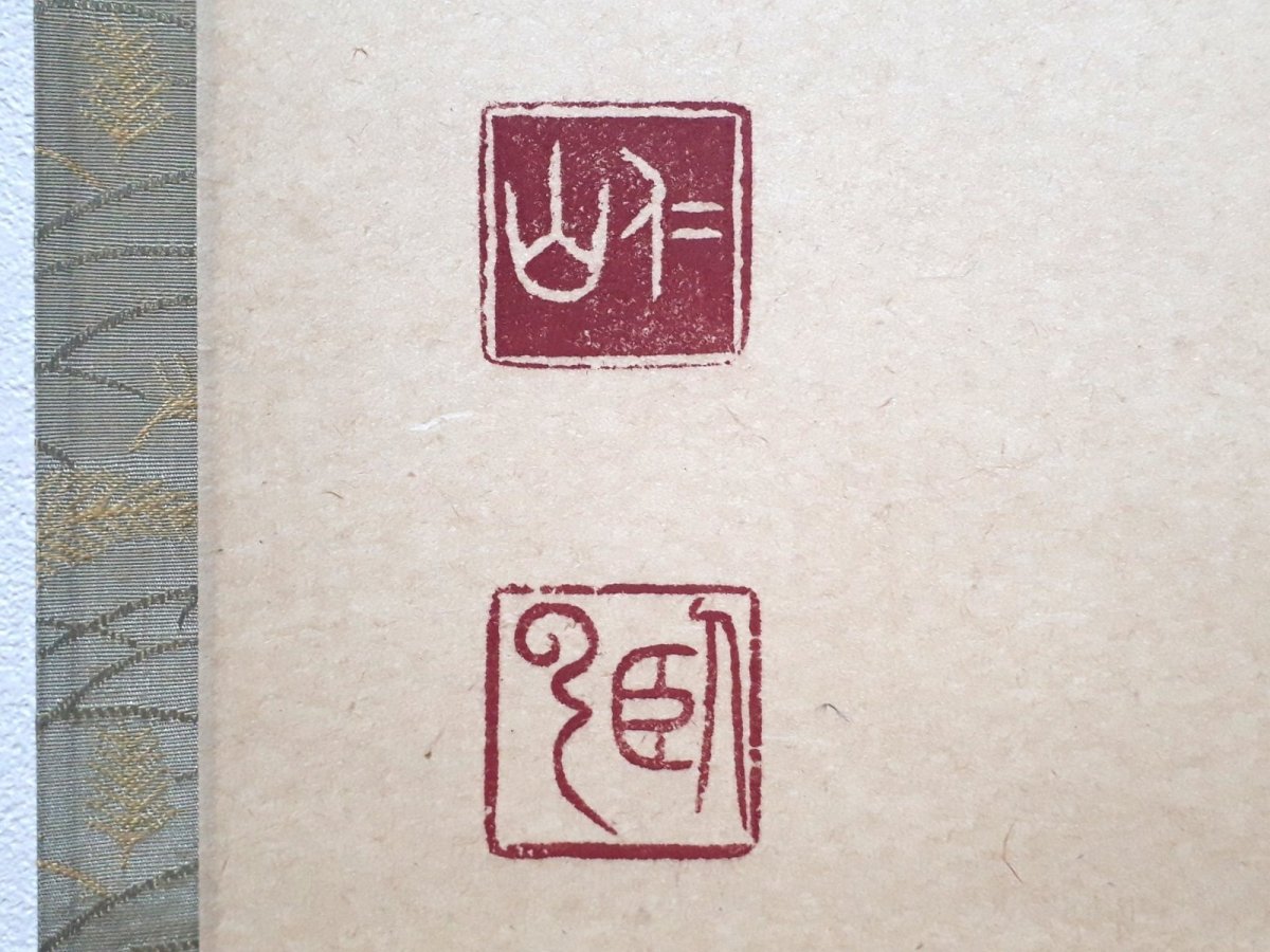 画像3:  掛軸No145【閑居無事】 (3)