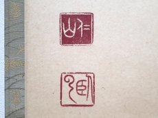 画像3:  掛軸No145【閑居無事】 (3)