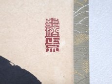 画像4:  掛軸No145【閑居無事】 (4)