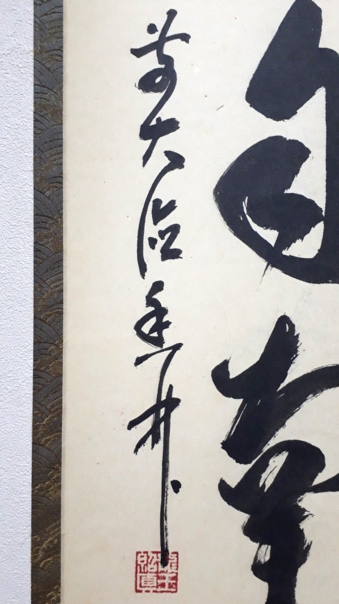 画像2:  掛軸No146【薫風自南来】 (2)