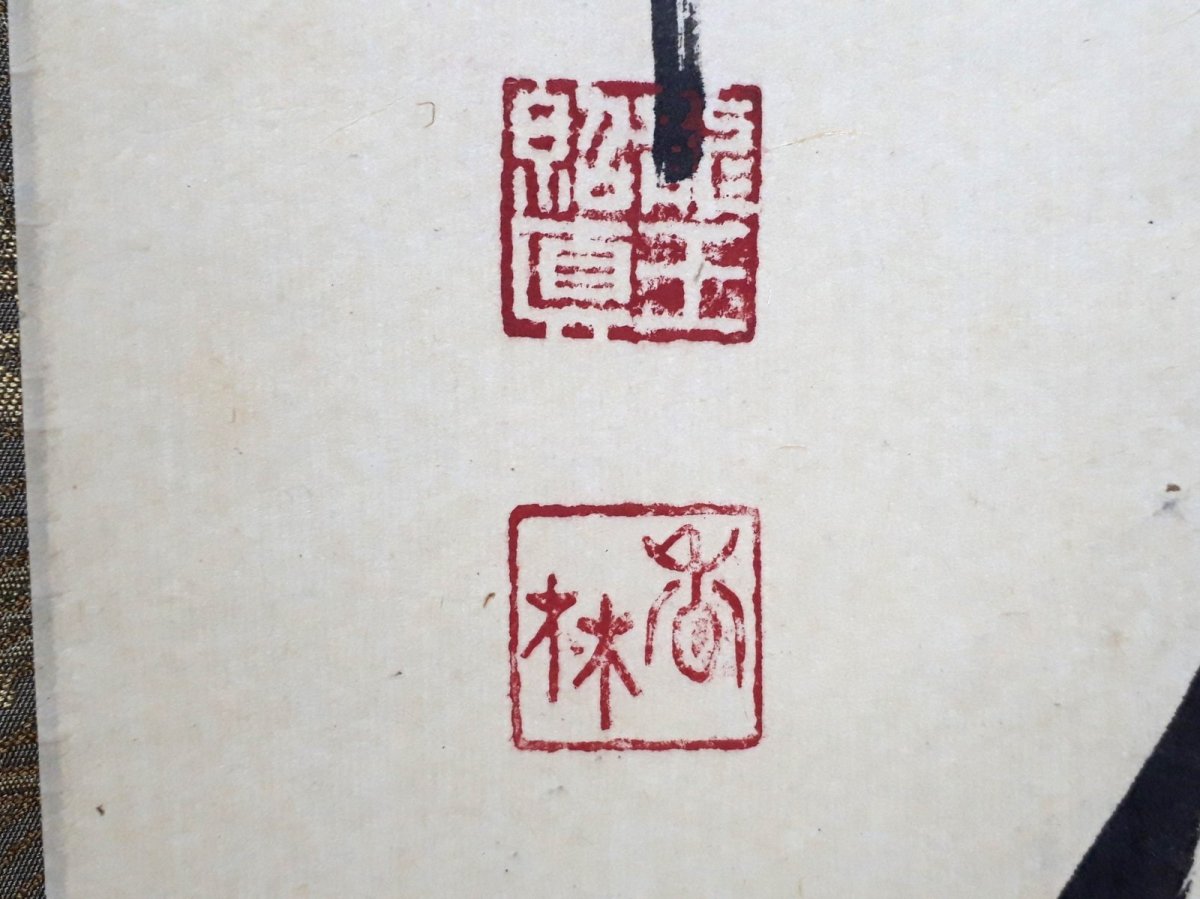 画像4:  掛軸No146【薫風自南来】 (4)