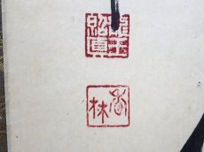 画像4:  掛軸No146【薫風自南来】 (4)