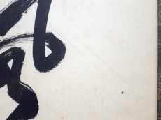 画像5:  掛軸No146【薫風自南来】 (5)