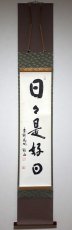 画像1:  掛軸No147【日々是好日】 (1)