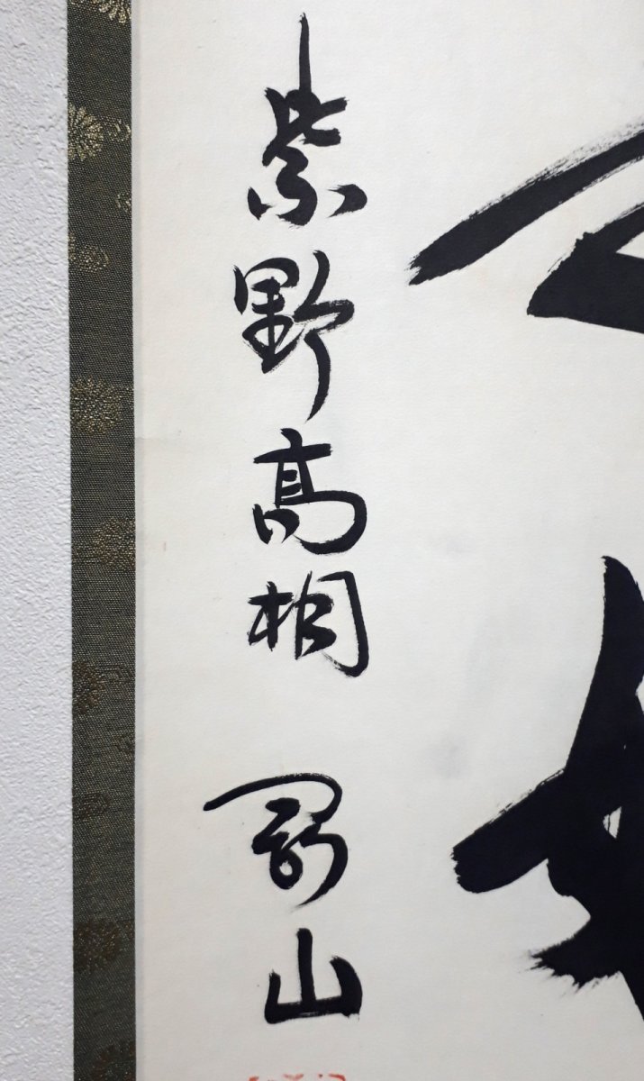 画像2:  掛軸No147【日々是好日】 (2)