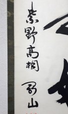 画像2:  掛軸No147【日々是好日】 (2)