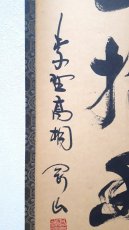 画像2:  掛軸No148【白雲抱幽石】 (2)