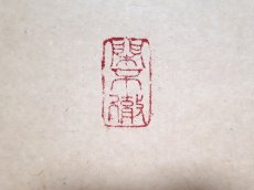 画像4:  掛軸No148【白雲抱幽石】 (4)