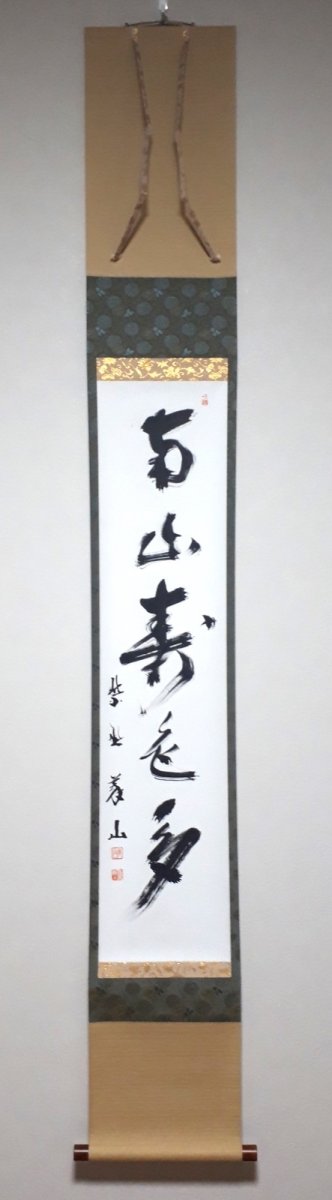 画像1:  掛軸No15【南山寿色多】 (1)