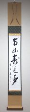 画像1:  掛軸No15【南山寿色多】 (1)
