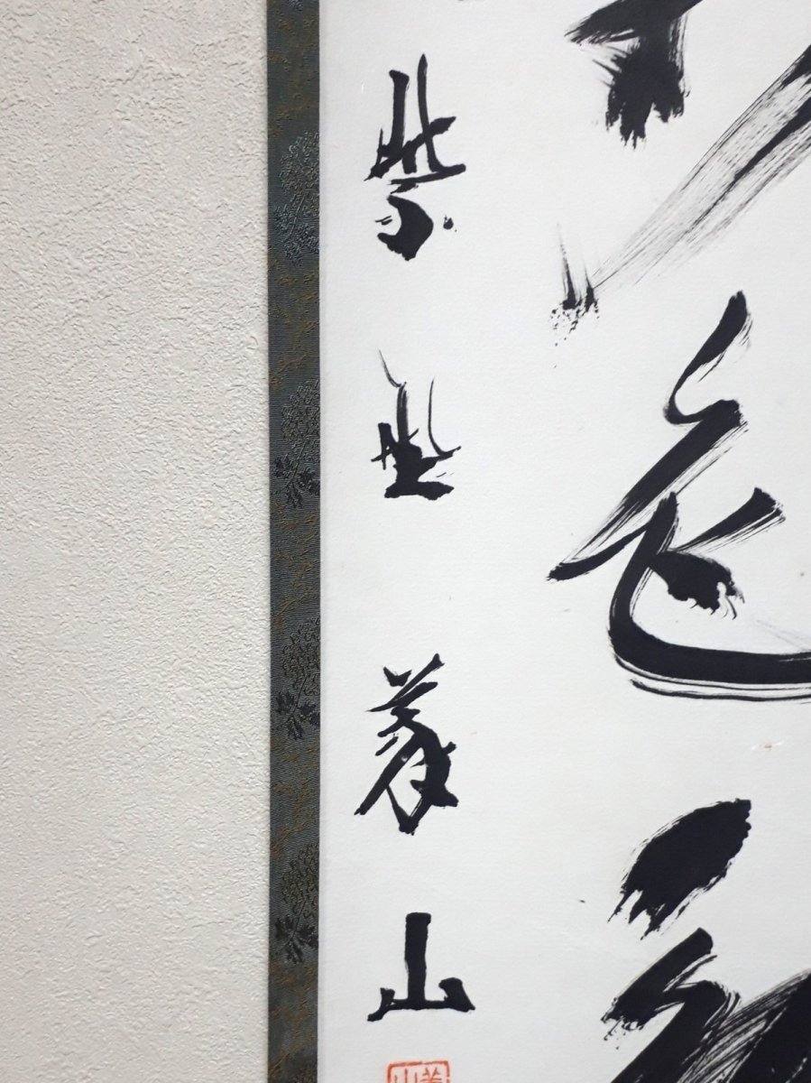 画像2:  掛軸No15【南山寿色多】 (2)