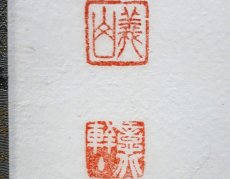 画像3:  掛軸No15【南山寿色多】 (3)