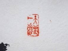 画像4:  掛軸No15【南山寿色多】 (4)