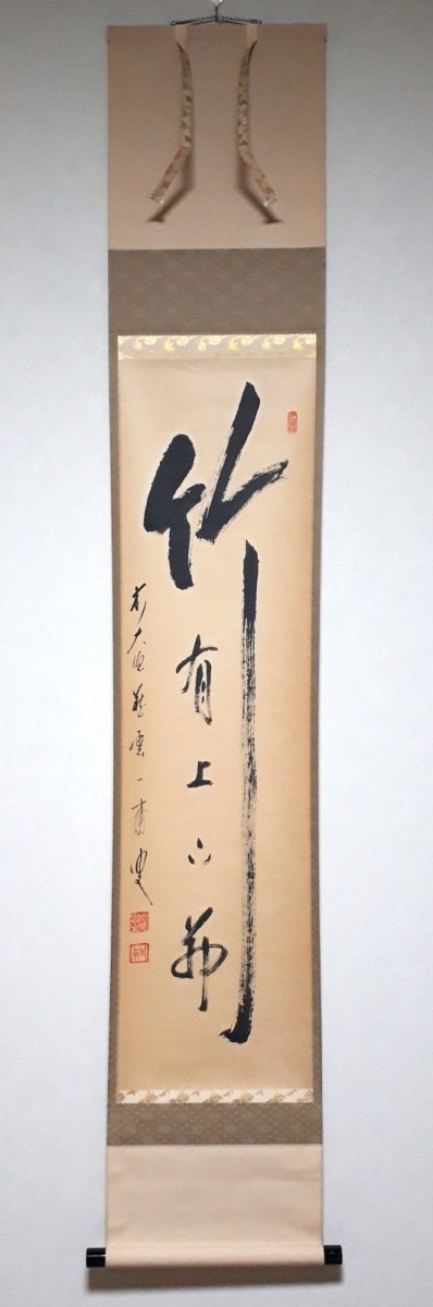 画像1:  掛軸No150【竹有上下節】 (1)