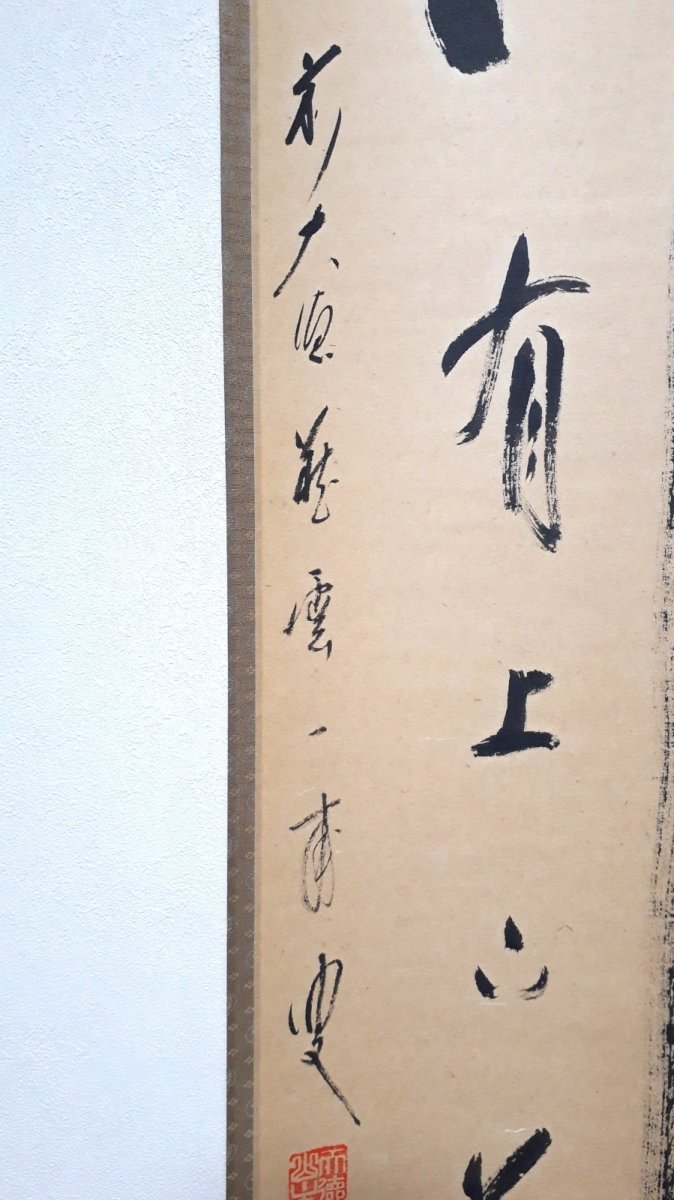 画像2:  掛軸No150【竹有上下節】 (2)