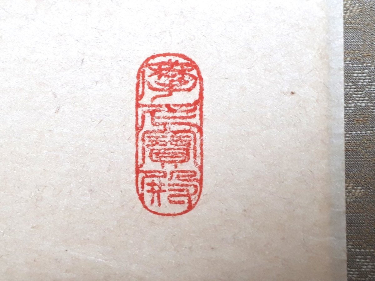 画像4:  掛軸No150【竹有上下節】 (4)