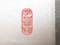 画像4:  掛軸No150【竹有上下節】 (4)