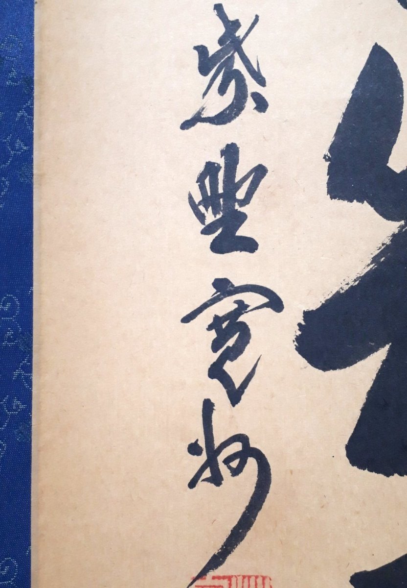 画像2:  掛軸No151【桃花笑春風】 (2)