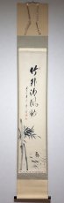 画像1:  掛軸No152【竹外清風動】 (1)