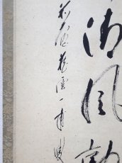 画像2:  掛軸No152【竹外清風動】 (2)