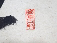 画像4:  掛軸No152【竹外清風動】 (4)