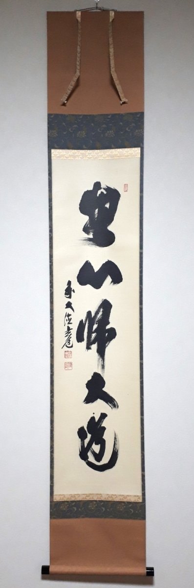 画像1:  掛軸No153【無心帰大道】 (1)