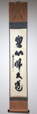 画像1:  掛軸No153【無心帰大道】 (1)