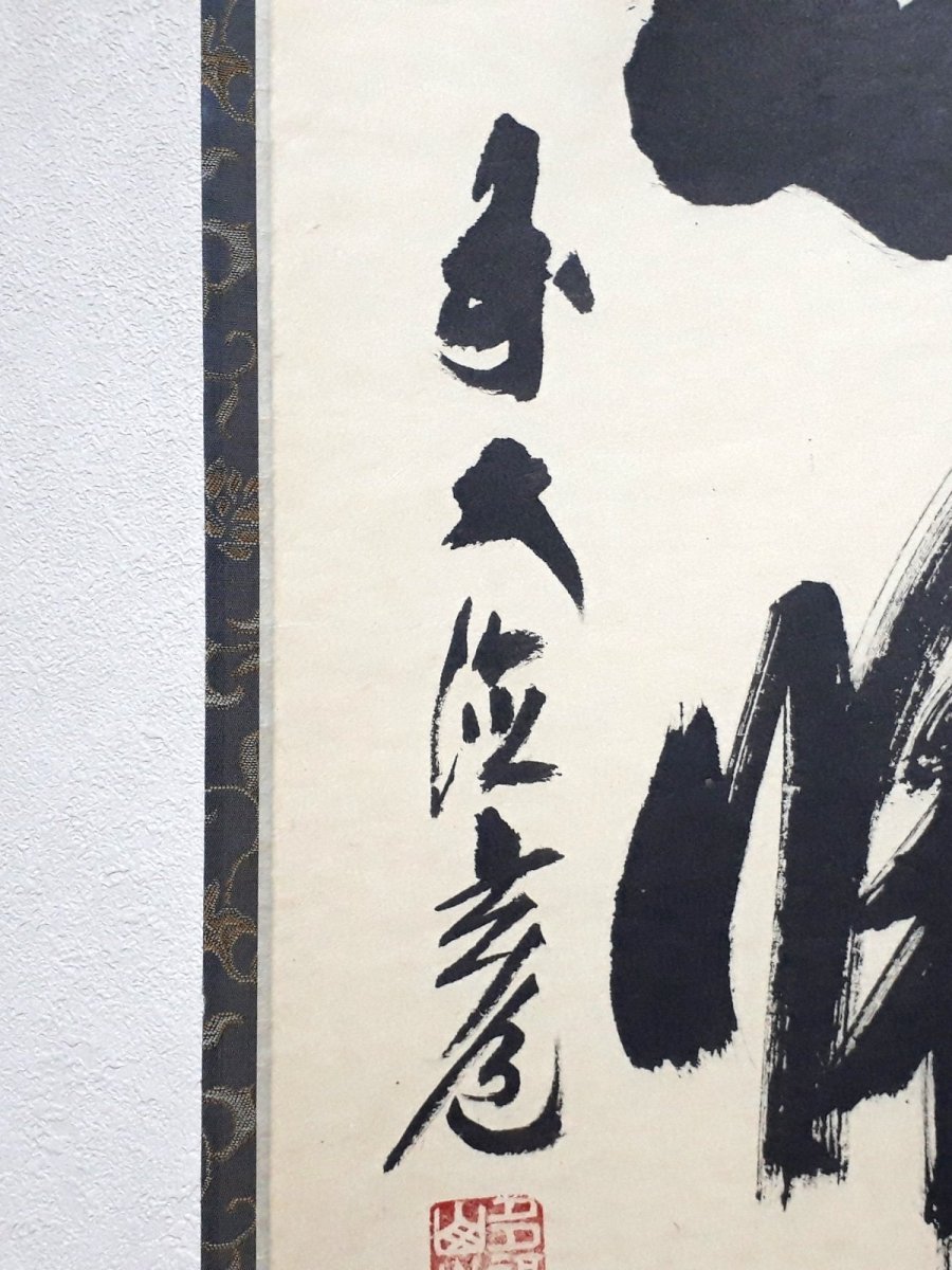 画像2:  掛軸No153【無心帰大道】 (2)