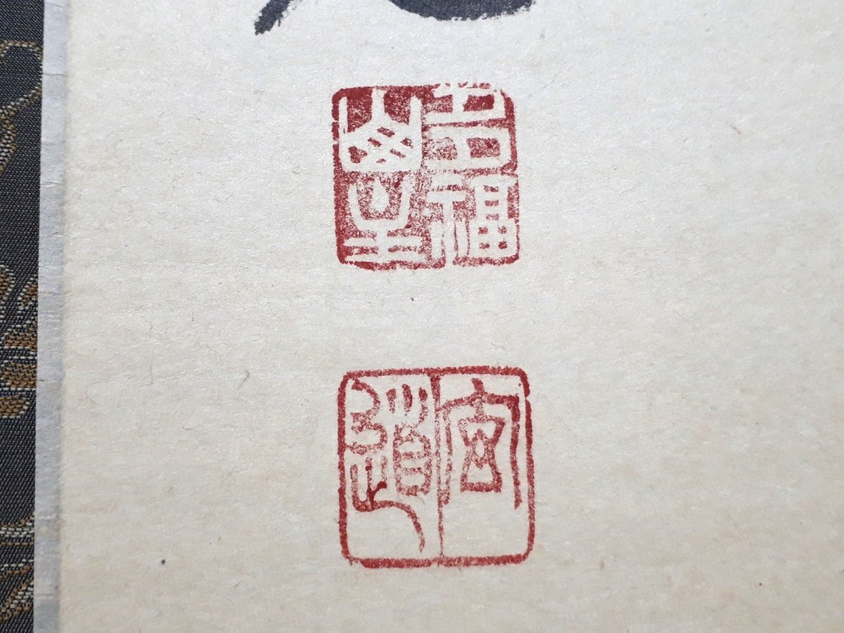 画像3:  掛軸No153【無心帰大道】 (3)